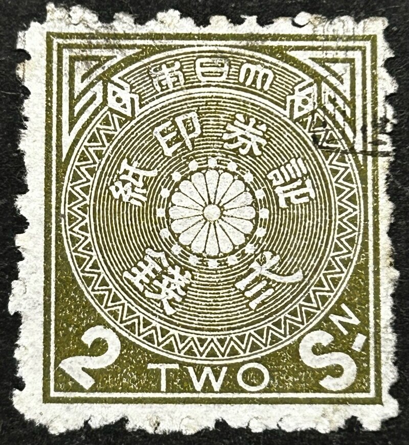 菊型凸版印紙 2銭