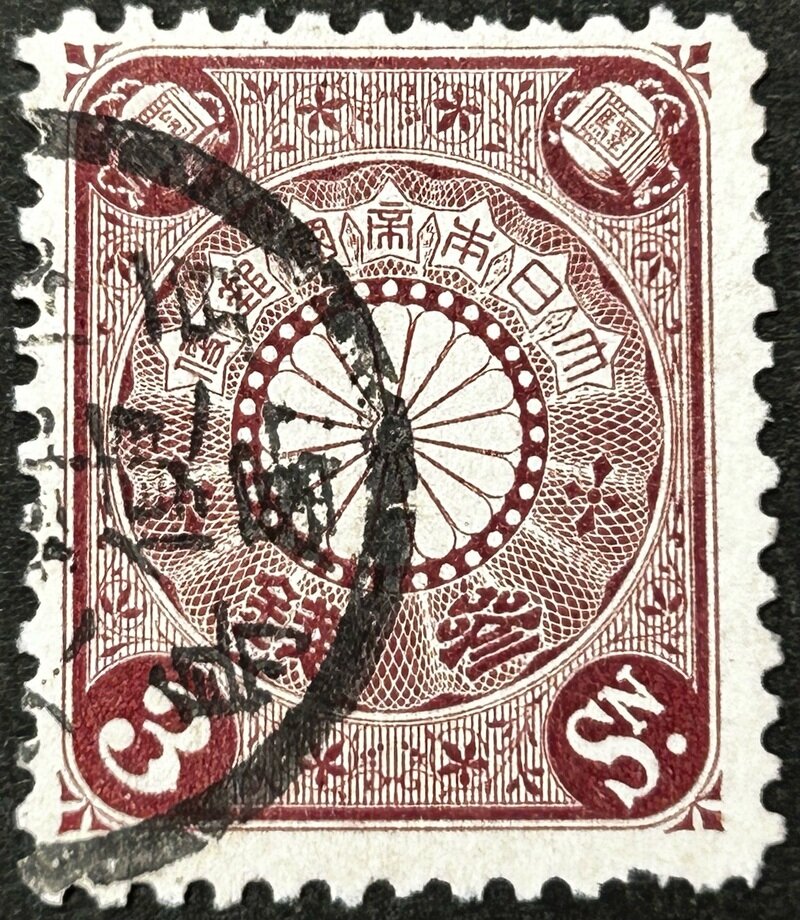 菊切手 3銭
