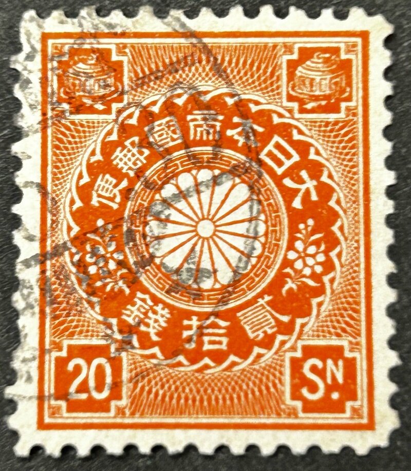 菊切手 20銭