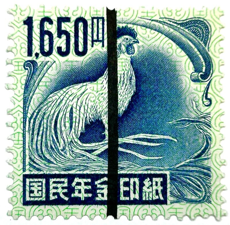 国民年金印紙 1650円