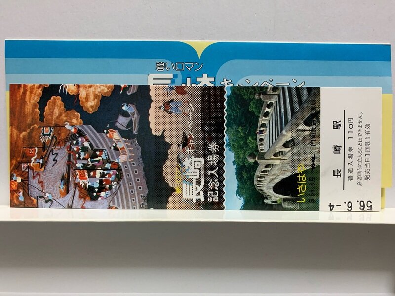 １９８１　碧いロマン・長崎キャンペーン記念入場券