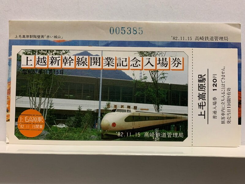 １９８２　上越新幹線開業記念　入場券