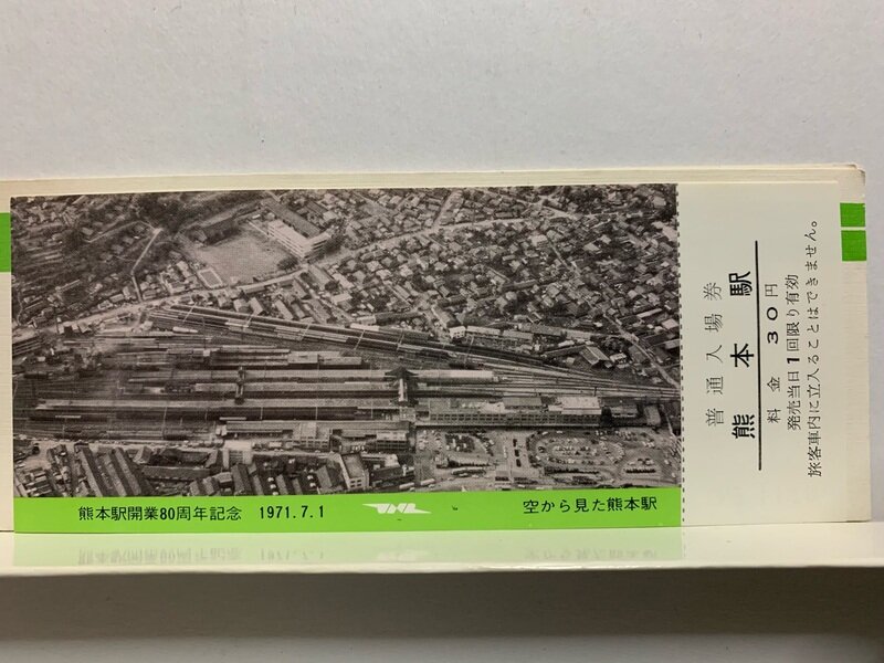１９７１　熊本駅開業 ８０周年記念　入場券