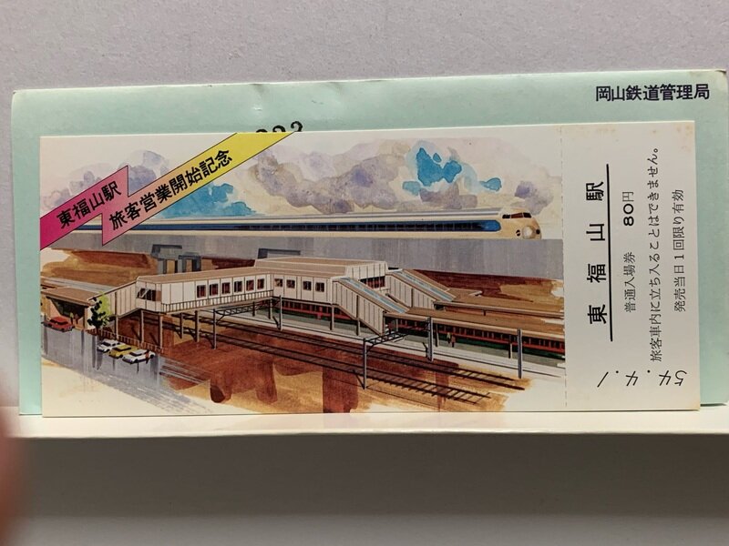 １９７９　東福山駅旅客営業開始記念　入場券