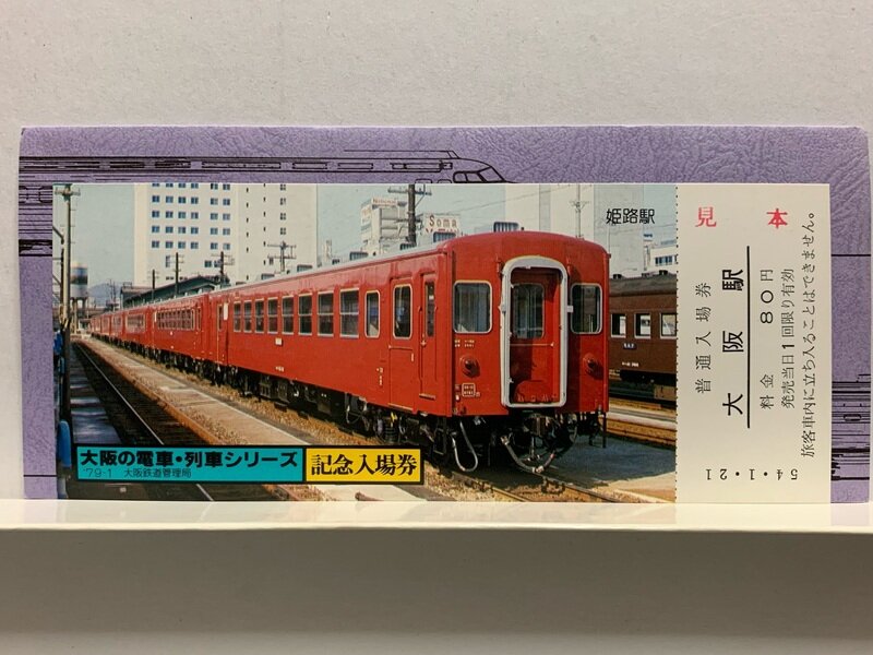 １９７９　大阪の電車・列車　シリーズ　ＮＯ５