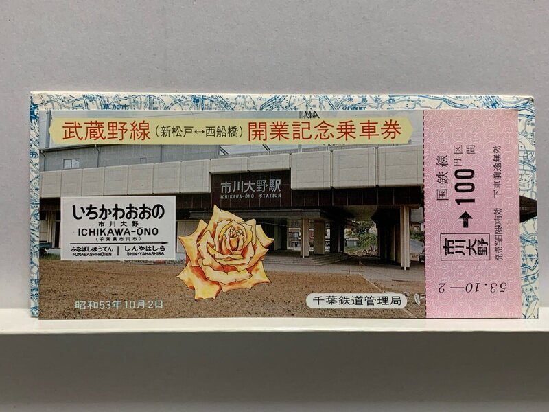 １９７８　武蔵野線　開業記念乗車券