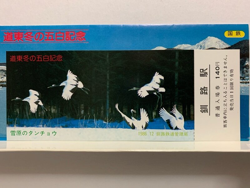 １９８６　道東冬の五白記念　入場券