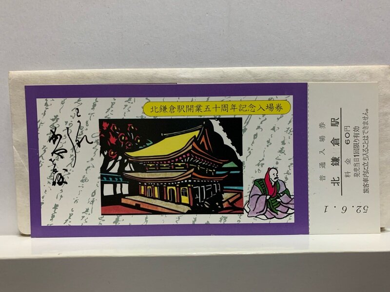 １９７７　北鎌倉駅開業５０周年記念　入場券