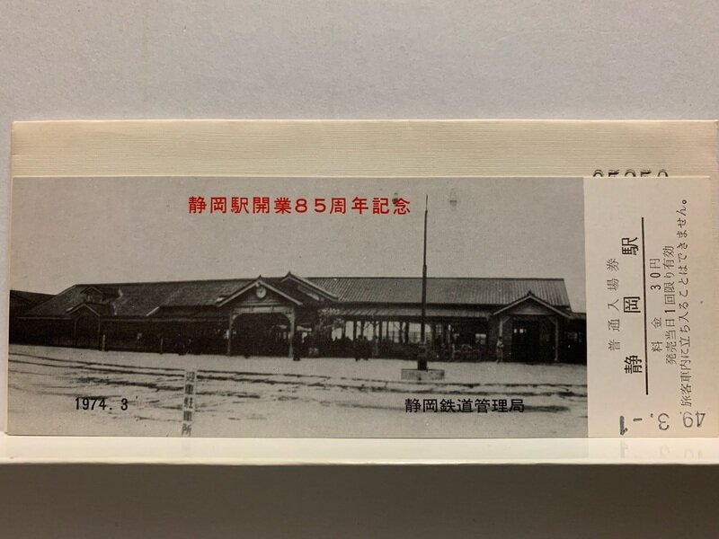 １９７４　静岡駅開業８５周年記念