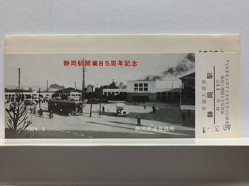１９７４　静岡駅開業８５周年記念