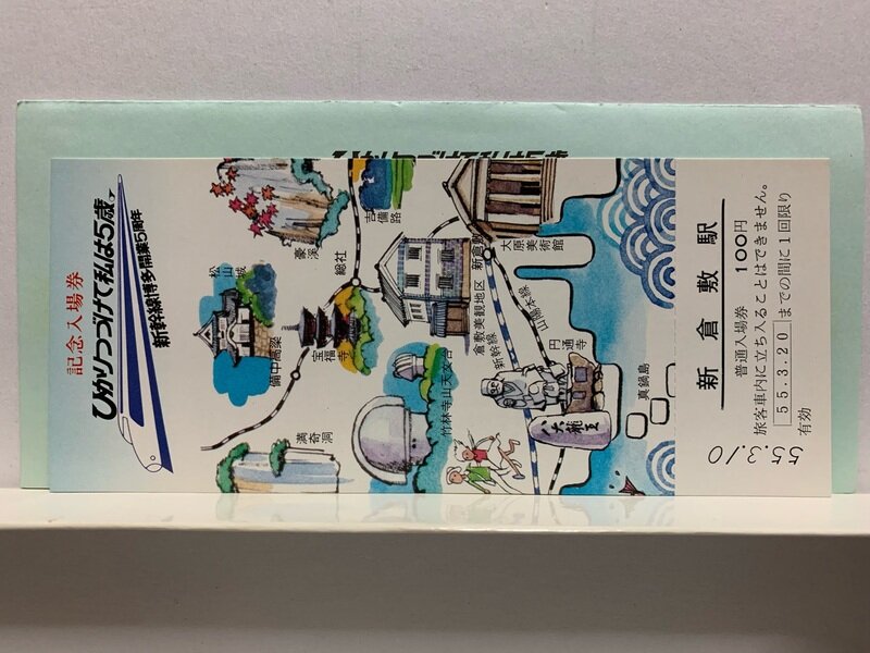 １９８０　新幹線博多開業5周年記念