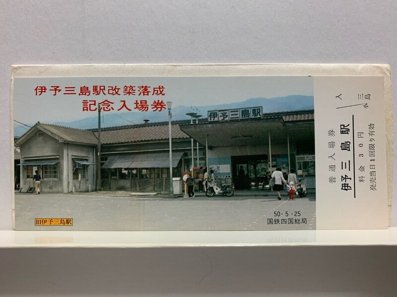 １９７５　伊予三島駅改装落成記念
