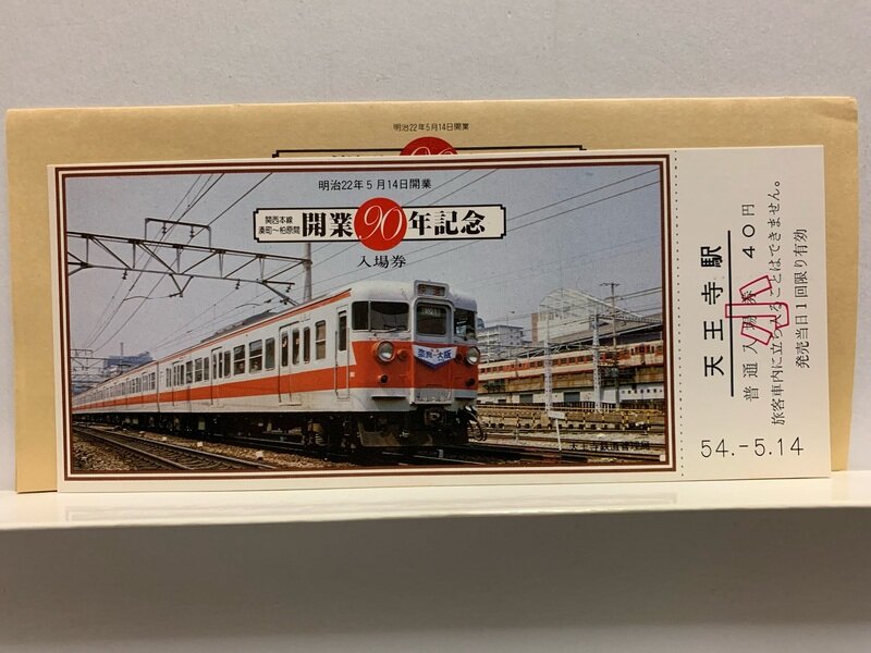 １９７９　関西本線開業　９０年記念