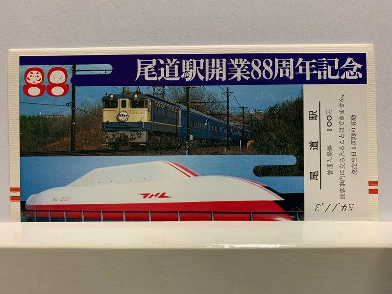 １９７９　尾道駅開業　８８周年記念