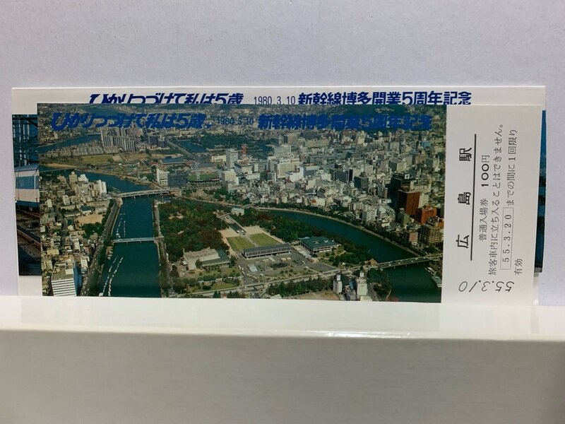 １９８０　新幹線博多開業　5周年記念
