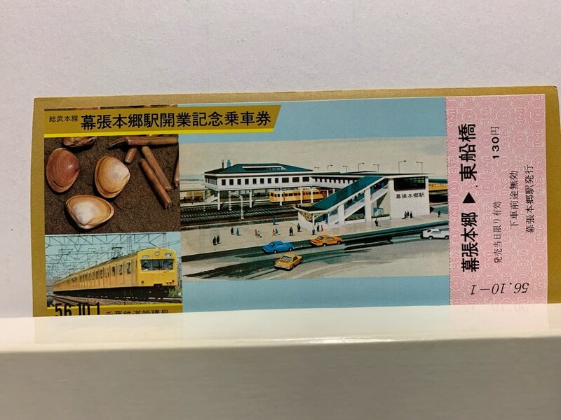 １９８１　総武本線・幕張本郷駅開業記念