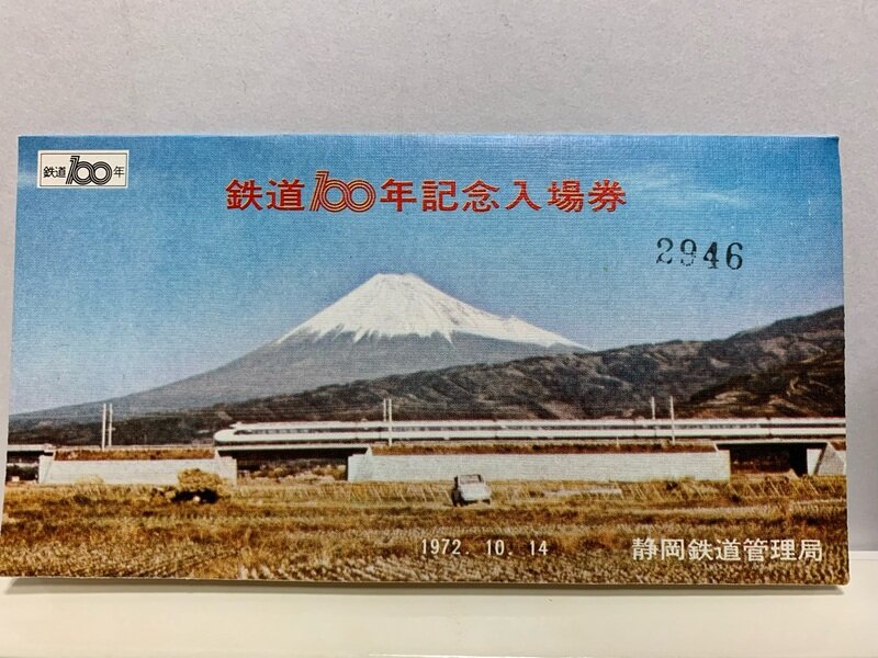 ☆１９７２　鉄道　１００年記念