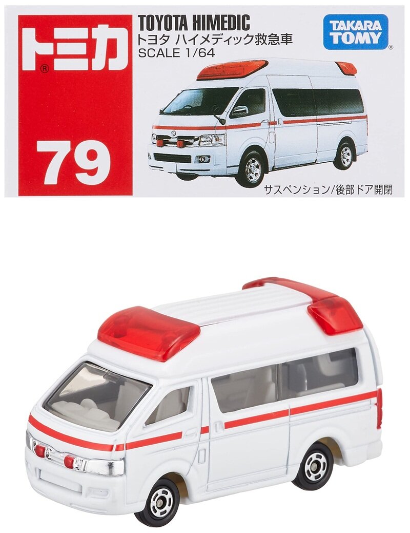 No.79　トヨタ ハイメディック救急車